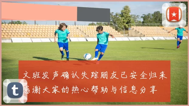 文班发声确认失踪朋友已安全归来感谢大家的热心帮助与信息分享