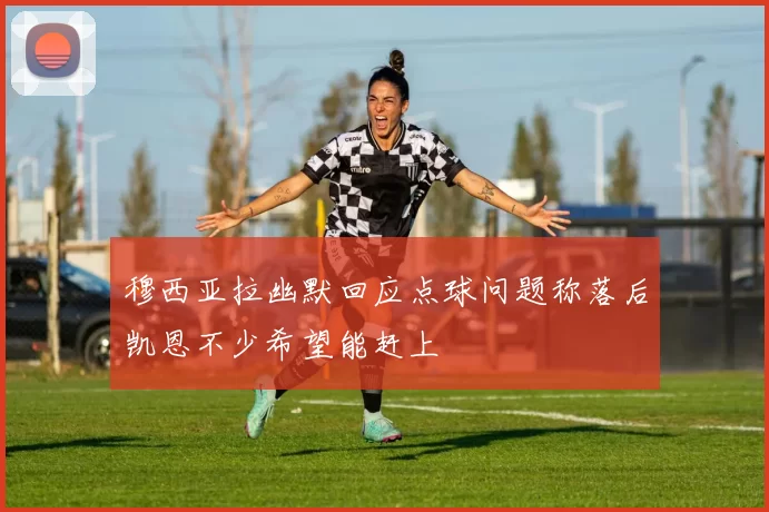 穆西亚拉幽默回应点球问题称落后凯恩不少希望能赶上