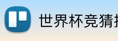 世界杯竞猜技巧 Logo